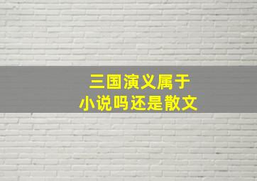 三国演义属于小说吗还是散文