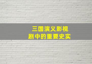 三国演义影视剧中的重要史实