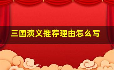 三国演义推荐理由怎么写