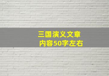 三国演义文章内容50字左右