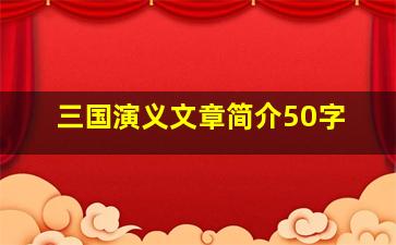 三国演义文章简介50字