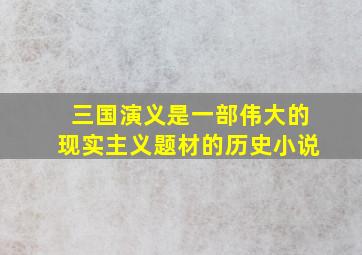 三国演义是一部伟大的现实主义题材的历史小说