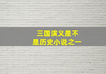 三国演义是不是历史小说之一