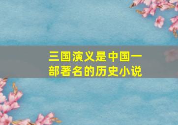 三国演义是中国一部著名的历史小说