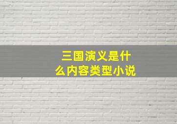 三国演义是什么内容类型小说