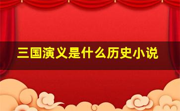 三国演义是什么历史小说