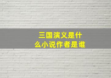 三国演义是什么小说作者是谁