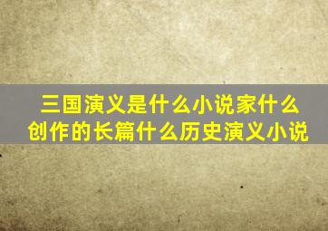 三国演义是什么小说家什么创作的长篇什么历史演义小说