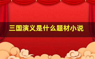 三国演义是什么题材小说