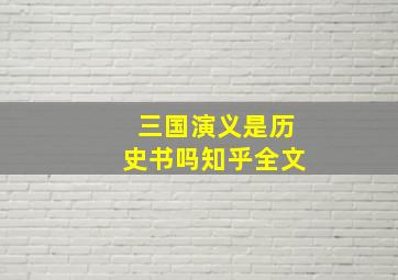 三国演义是历史书吗知乎全文