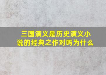 三国演义是历史演义小说的经典之作对吗为什么