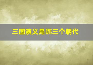 三国演义是哪三个朝代