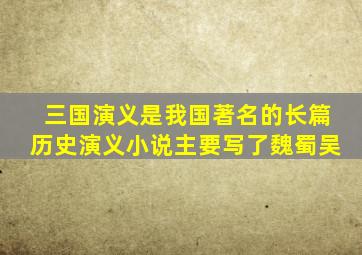 三国演义是我国著名的长篇历史演义小说主要写了魏蜀吴