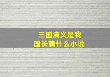 三国演义是我国长篇什么小说