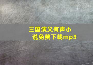 三国演义有声小说免费下载mp3