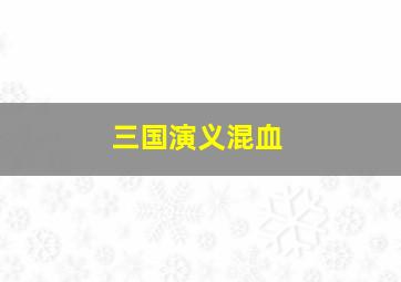 三国演义混血