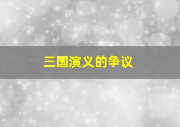 三国演义的争议