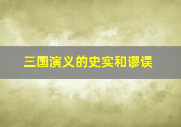 三国演义的史实和谬误