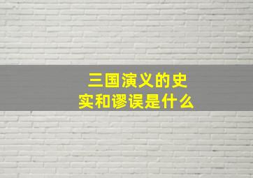 三国演义的史实和谬误是什么