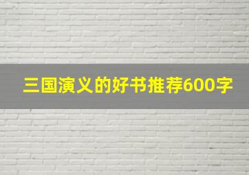 三国演义的好书推荐600字