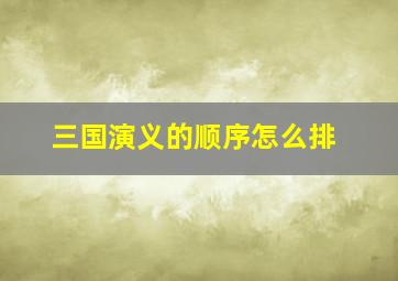 三国演义的顺序怎么排