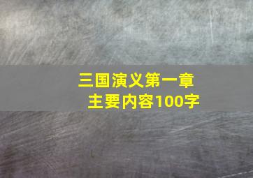 三国演义第一章主要内容100字