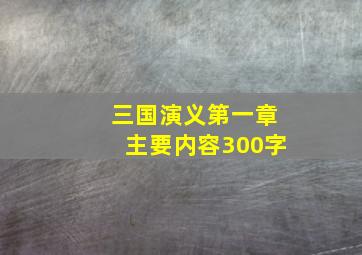 三国演义第一章主要内容300字