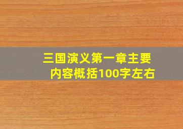 三国演义第一章主要内容概括100字左右