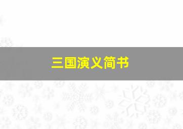 三国演义简书