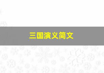 三国演义简文