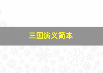 三国演义简本