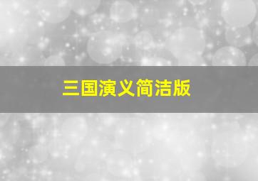 三国演义简洁版