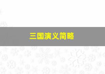 三国演义简略