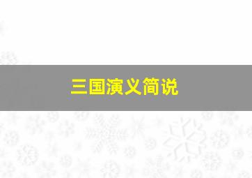 三国演义简说