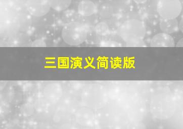 三国演义简读版