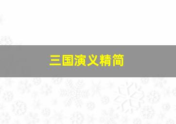 三国演义精简