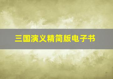 三国演义精简版电子书