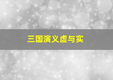 三国演义虚与实