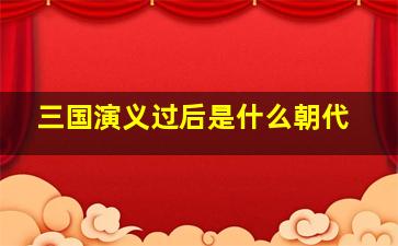 三国演义过后是什么朝代