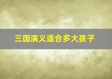 三国演义适合多大孩子