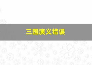 三国演义错误