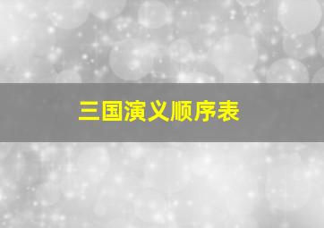 三国演义顺序表