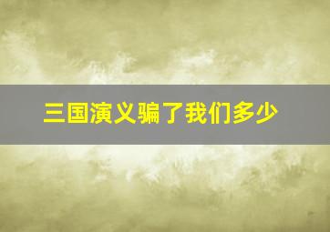 三国演义骗了我们多少