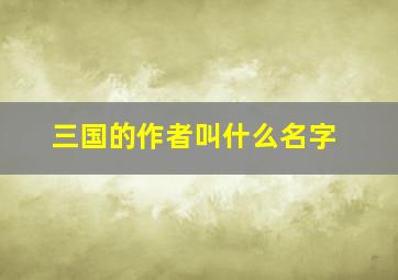 三国的作者叫什么名字