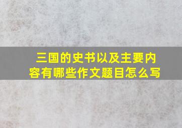 三国的史书以及主要内容有哪些作文题目怎么写