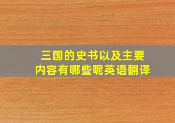 三国的史书以及主要内容有哪些呢英语翻译