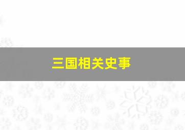 三国相关史事