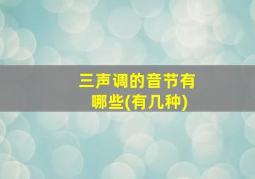 三声调的音节有哪些(有几种)