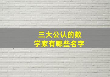 三大公认的数学家有哪些名字