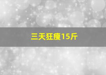 三天狂瘦15斤